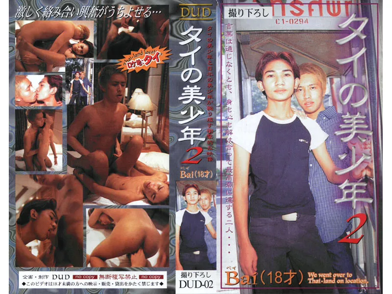 [DUD002] The Beautiful Men of Thailand 2 Bai (18 Years Old) - R18